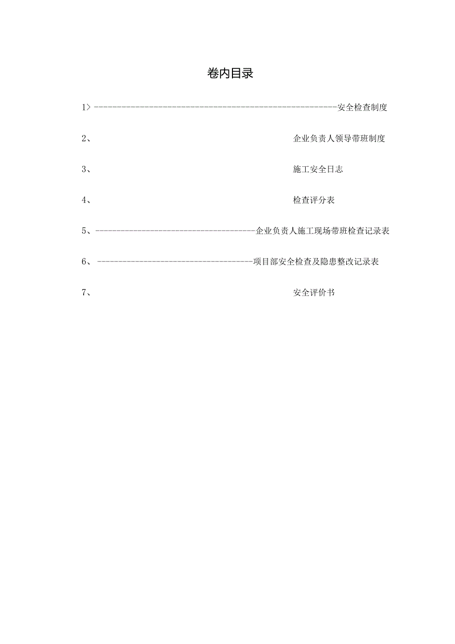 安全检查资料.docx_第1页