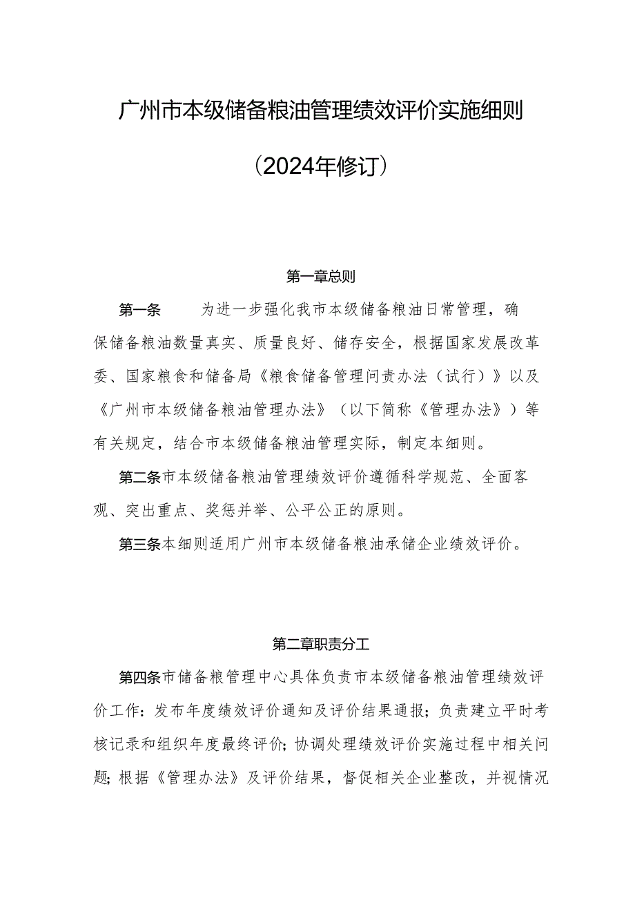 广州市本级储备粮油管理绩效评价实施细则（2024年修订）.docx_第1页