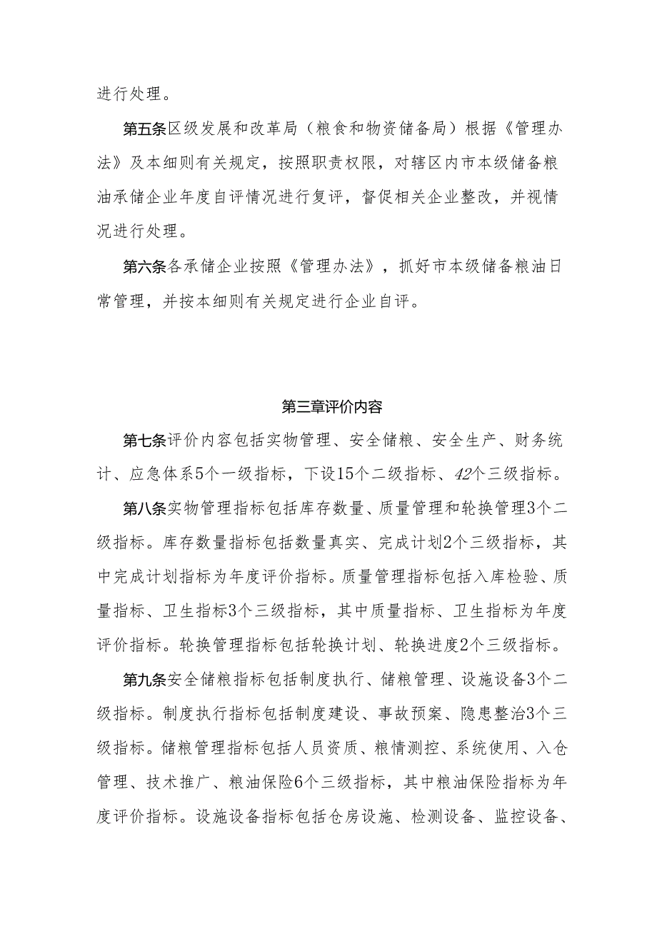 广州市本级储备粮油管理绩效评价实施细则（2024年修订）.docx_第2页