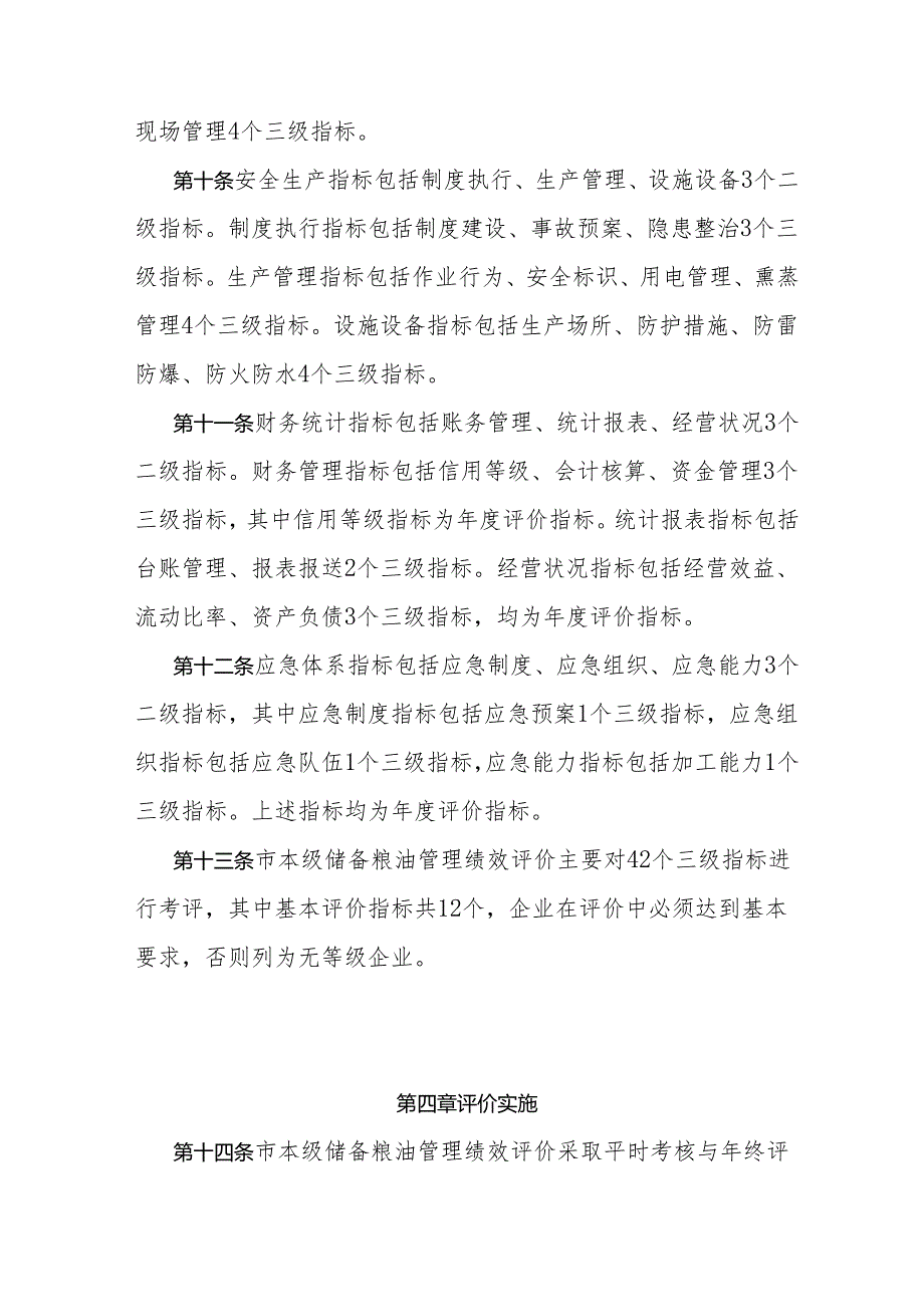 广州市本级储备粮油管理绩效评价实施细则（2024年修订）.docx_第3页