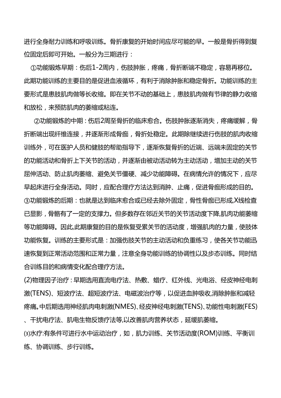 骨折康复诊疗规范.docx_第3页