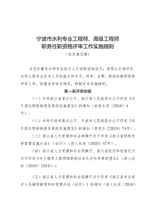 宁波市水利专业工程师、 高级工程师 职务任职资格评审工作实施细则.docx