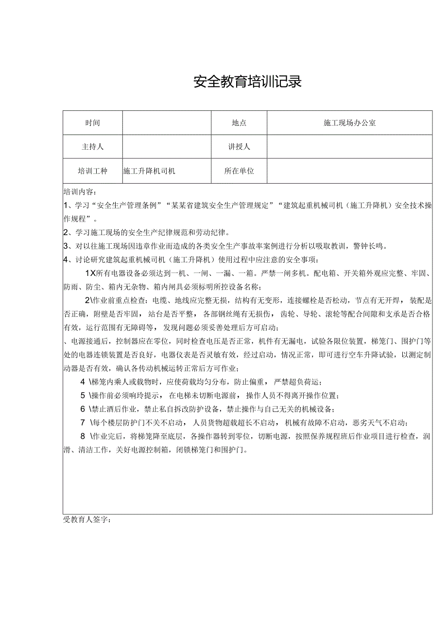 安全教育培训记录表模板（5篇）.docx_第1页