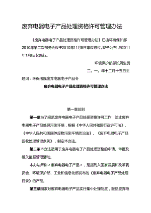 环境保护部令13号《废弃电器电子产品处理资格许可管理办法》.docx