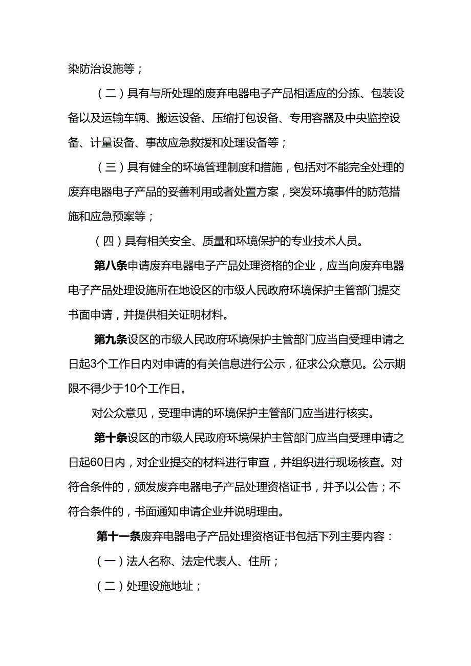 环境保护部令13号《废弃电器电子产品处理资格许可管理办法》.docx_第3页