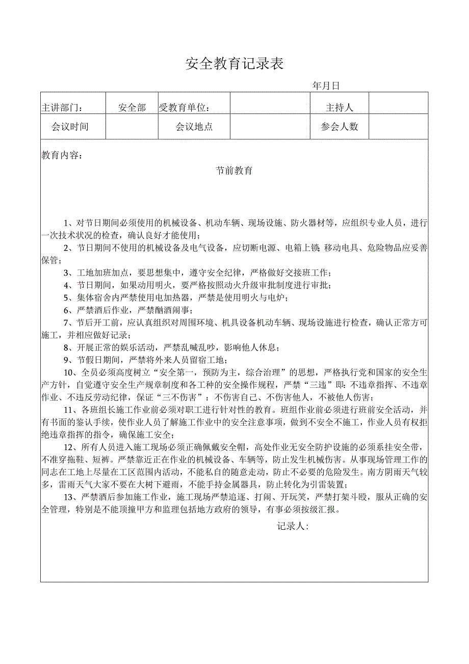 安全教育记录表（节前教育）.docx_第1页