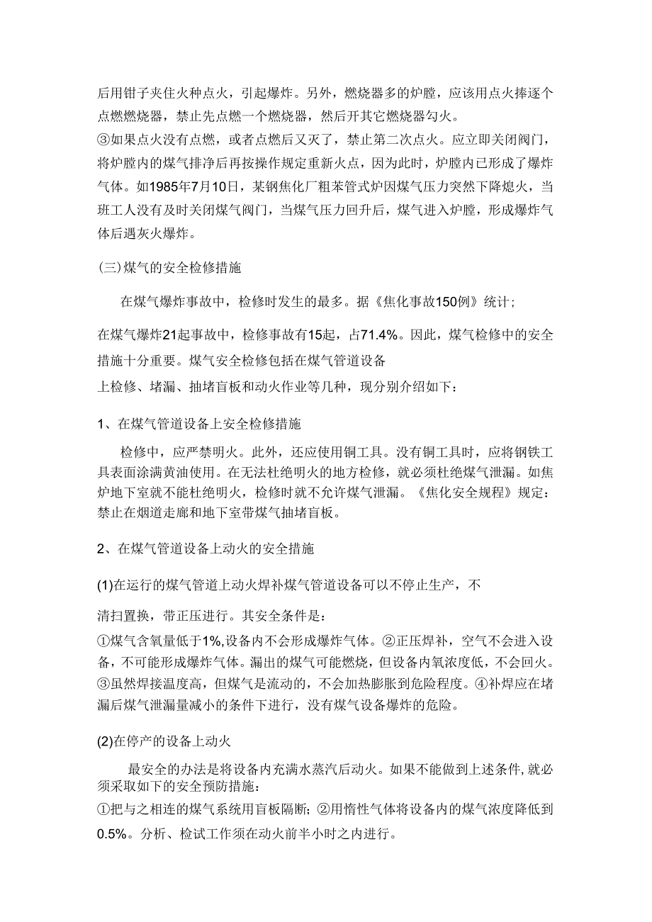 技能培训种类：焦炉煤气爆炸事故的预防与安全措施.docx_第3页