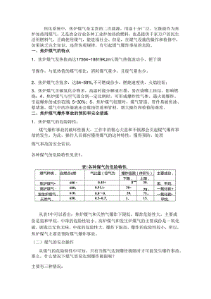 技能培训种类：焦炉煤气爆炸事故的预防与安全措施.docx