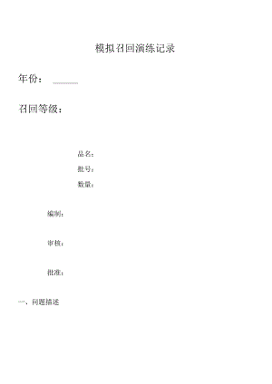 模拟召回演练记录.docx