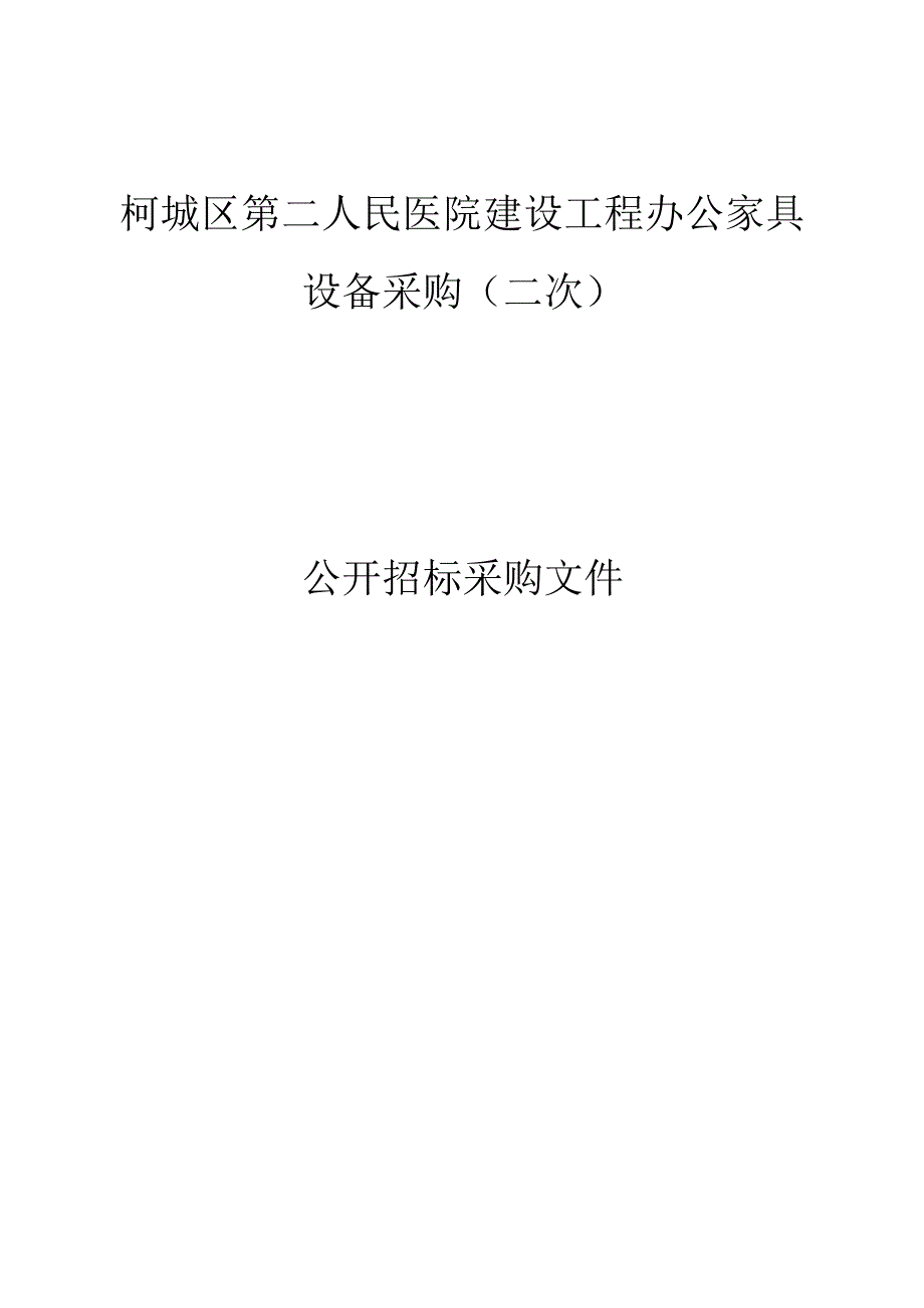 第二人民医院建设工程办公家具设备采购（二次）招标文件.docx_第1页