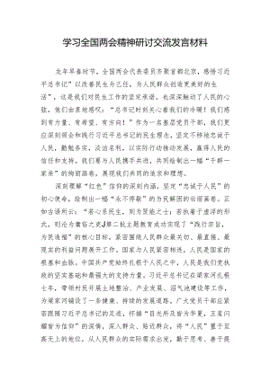 学习全国两会精神研讨交流发言材料.docx