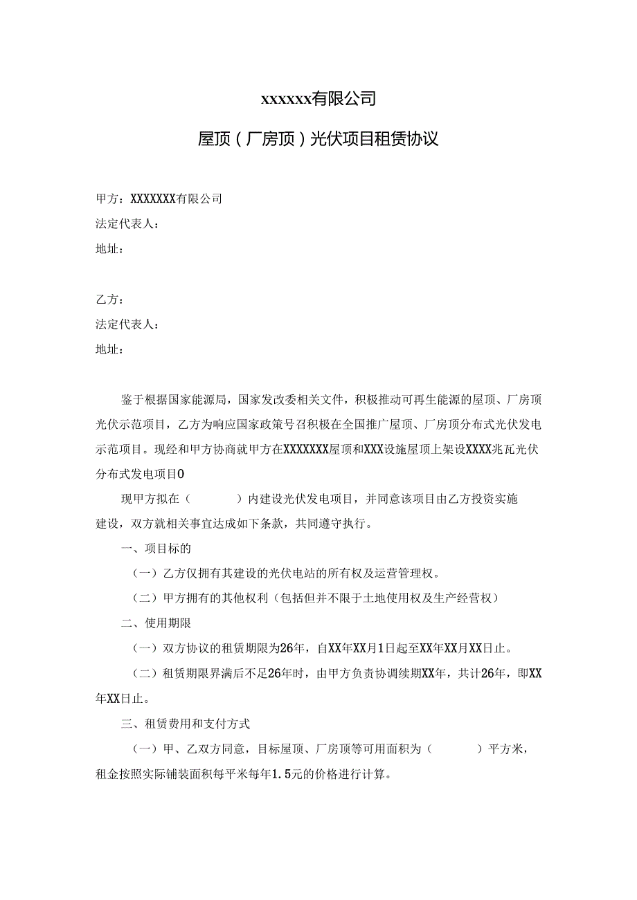 屋顶（厂房顶）光伏项目租赁协议模板.docx_第1页