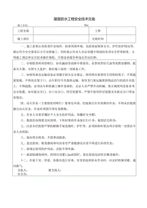 屋面防水工程安全技术交底样本.docx