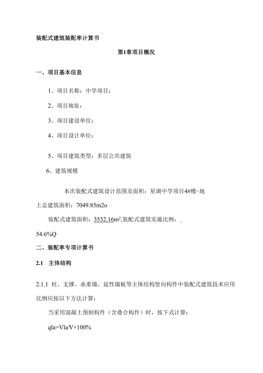 装配式建筑（装配率）初步设计专项计算书（4-1#、4-2#）.docx_第1页