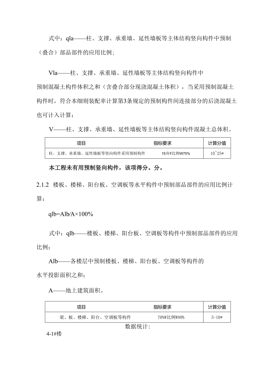 装配式建筑（装配率）初步设计专项计算书（4-1#、4-2#）.docx_第2页