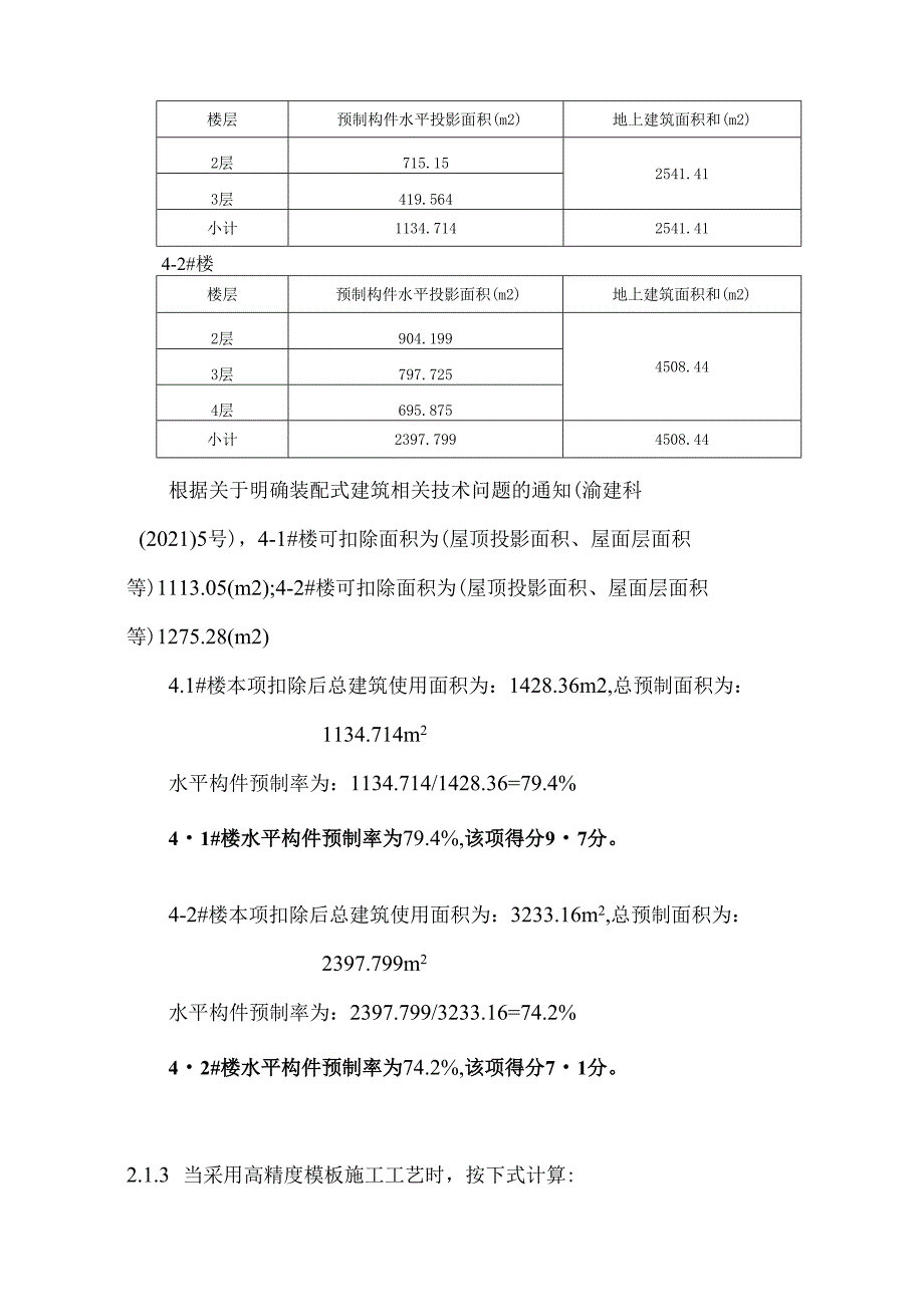 装配式建筑（装配率）初步设计专项计算书（4-1#、4-2#）.docx_第3页