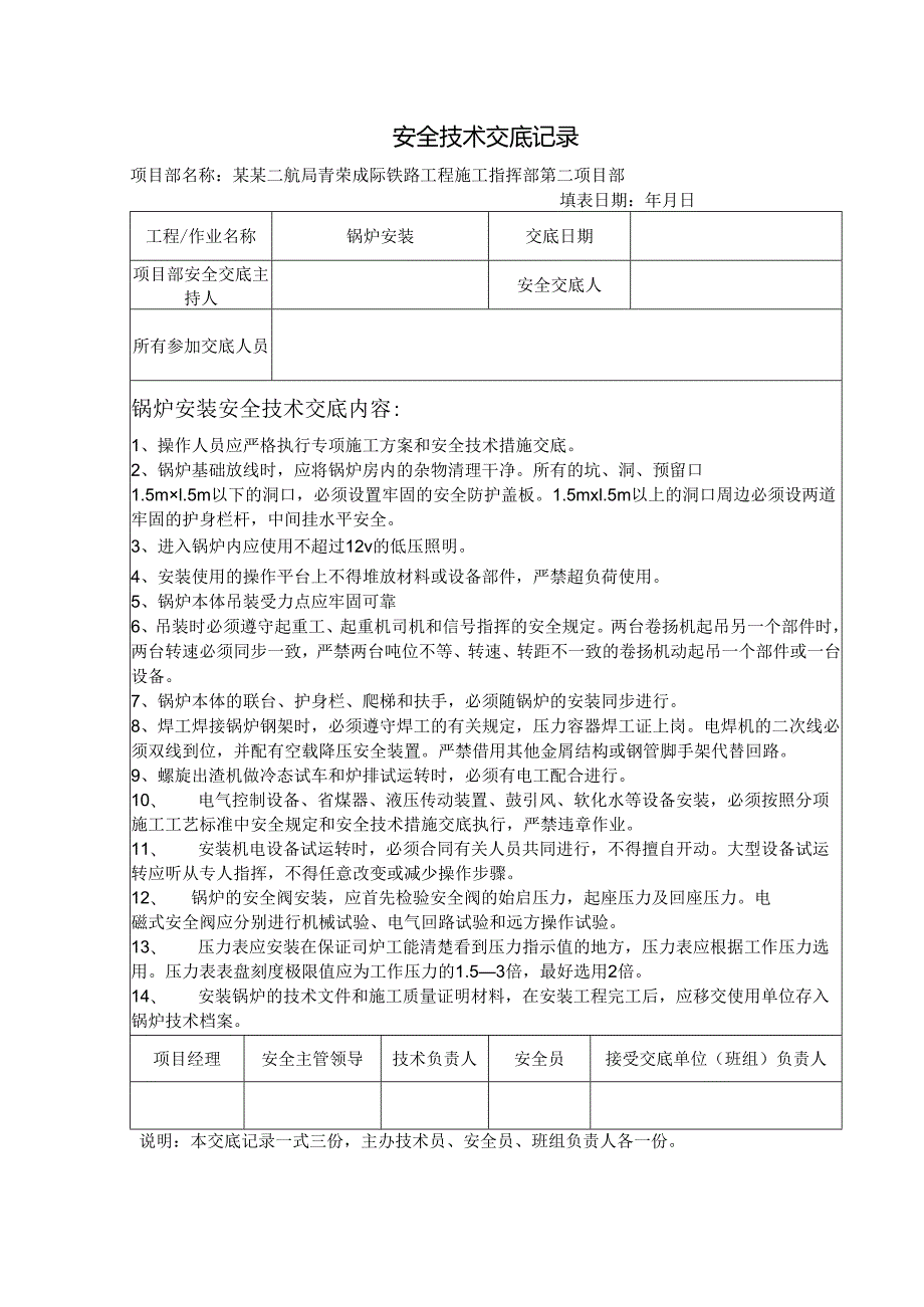 锅炉安装安全技术交底样本.docx_第1页