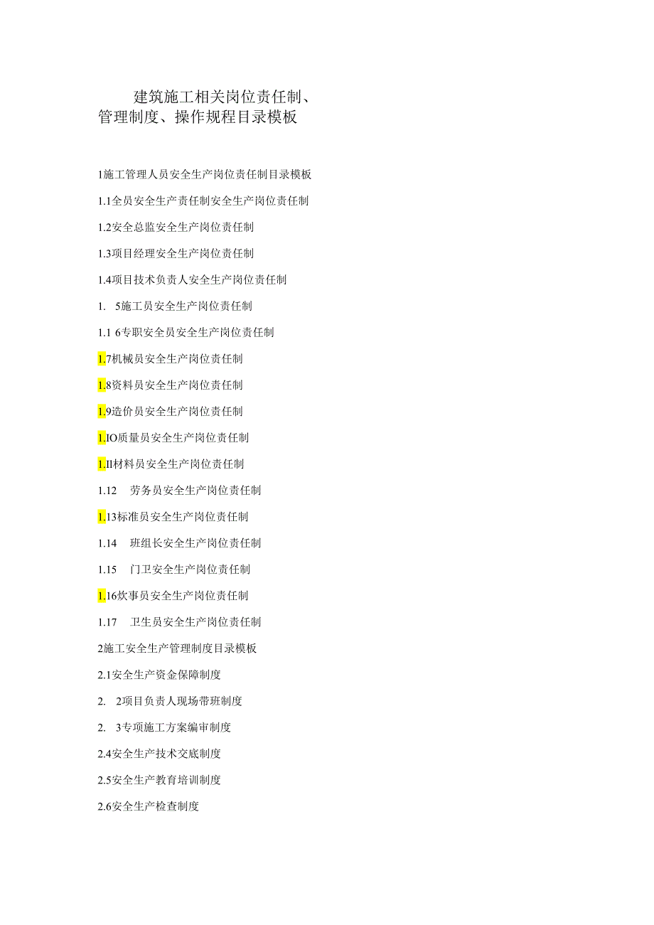 建筑施工相关岗位责任制、管理制度、操作规程目录模板.docx_第1页
