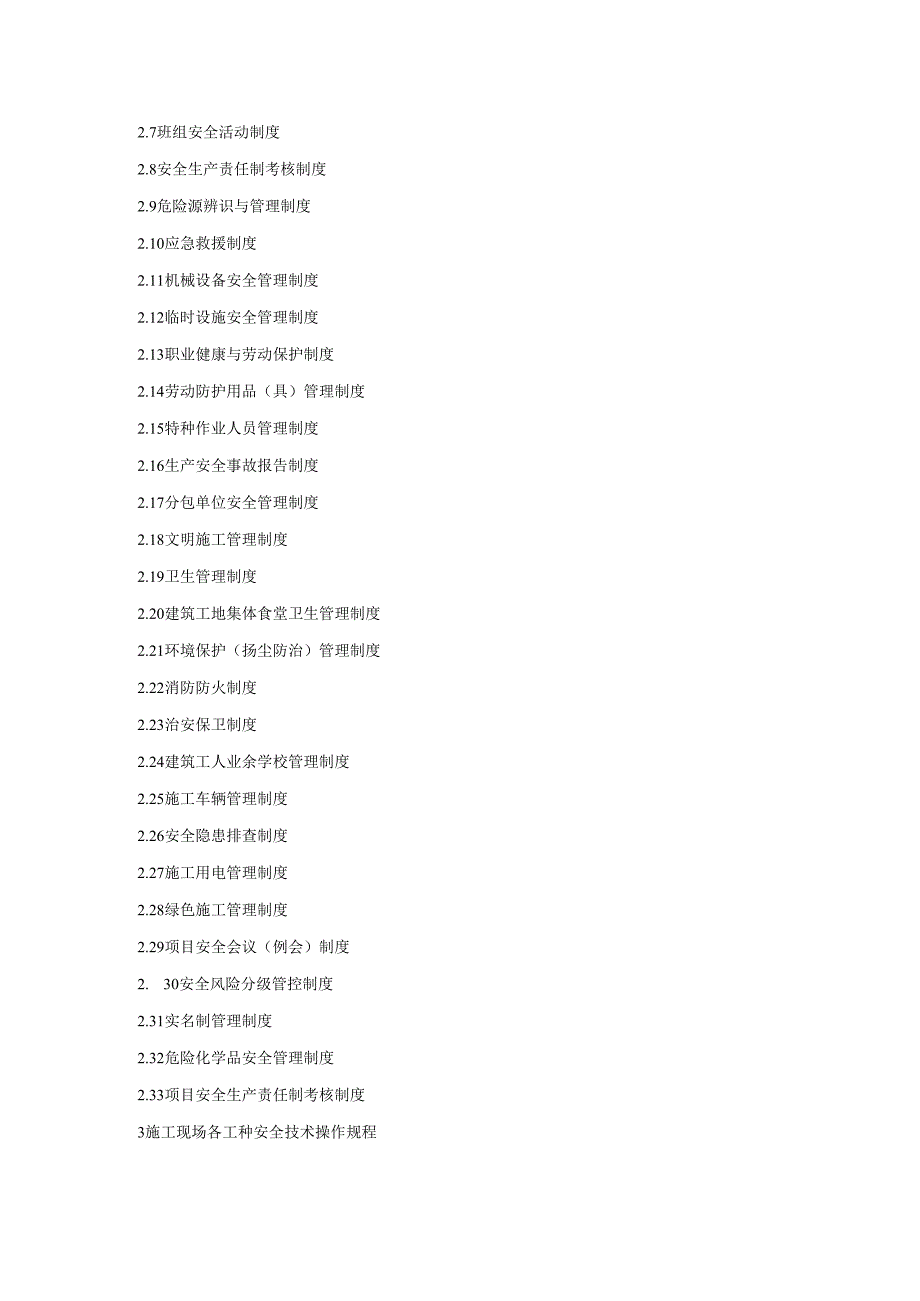 建筑施工相关岗位责任制、管理制度、操作规程目录模板.docx_第2页