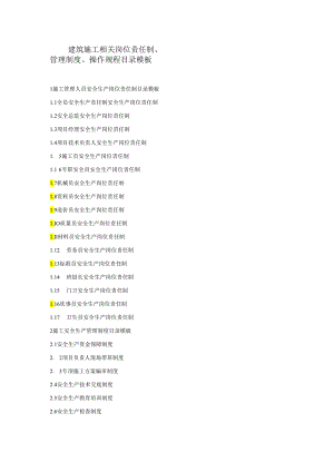 建筑施工相关岗位责任制、管理制度、操作规程目录模板.docx