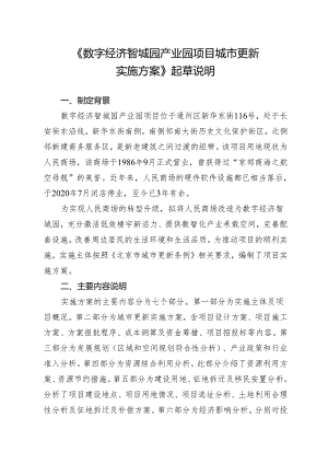 数字经济智城园产业园项目城市更新实施方案起草说明.docx