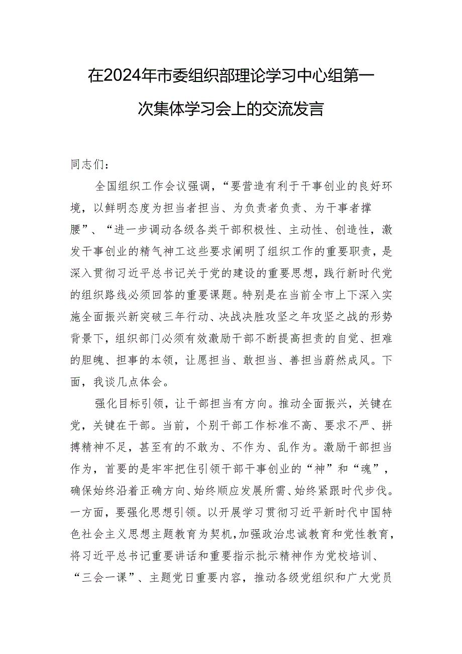 在2024年市委组织部理论学习中心组第一次集体学习会上的交流发言.docx_第1页