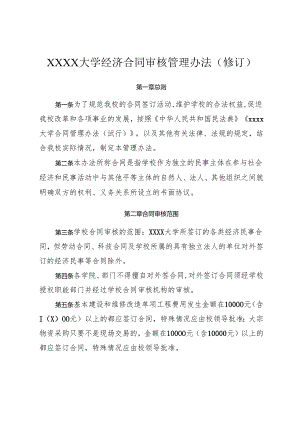 大学经济合同审核管理办法（修订）.docx