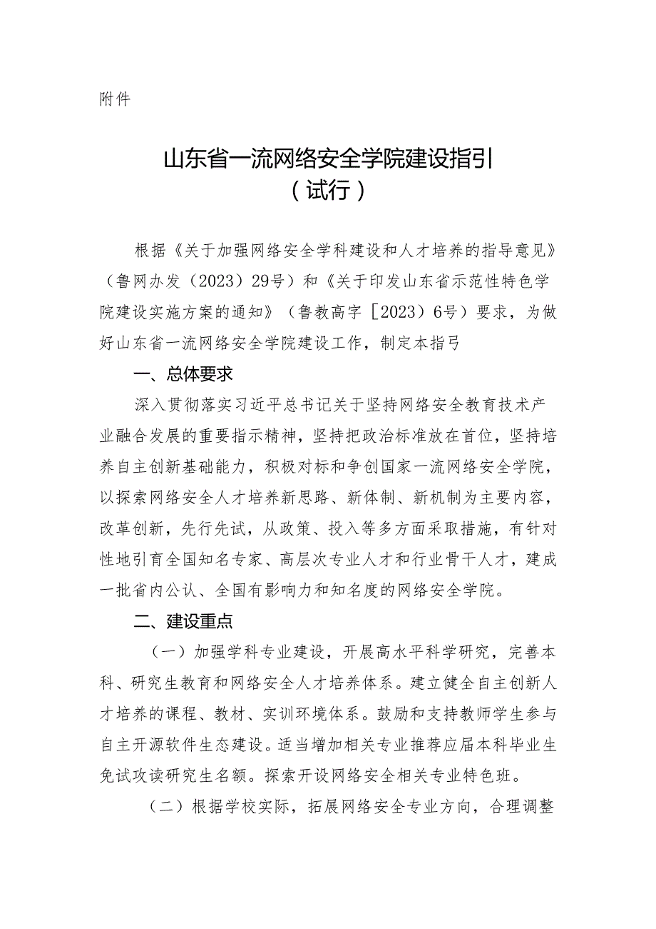 山东省一流网络安全学院建设指引 （ 试行）.docx_第1页