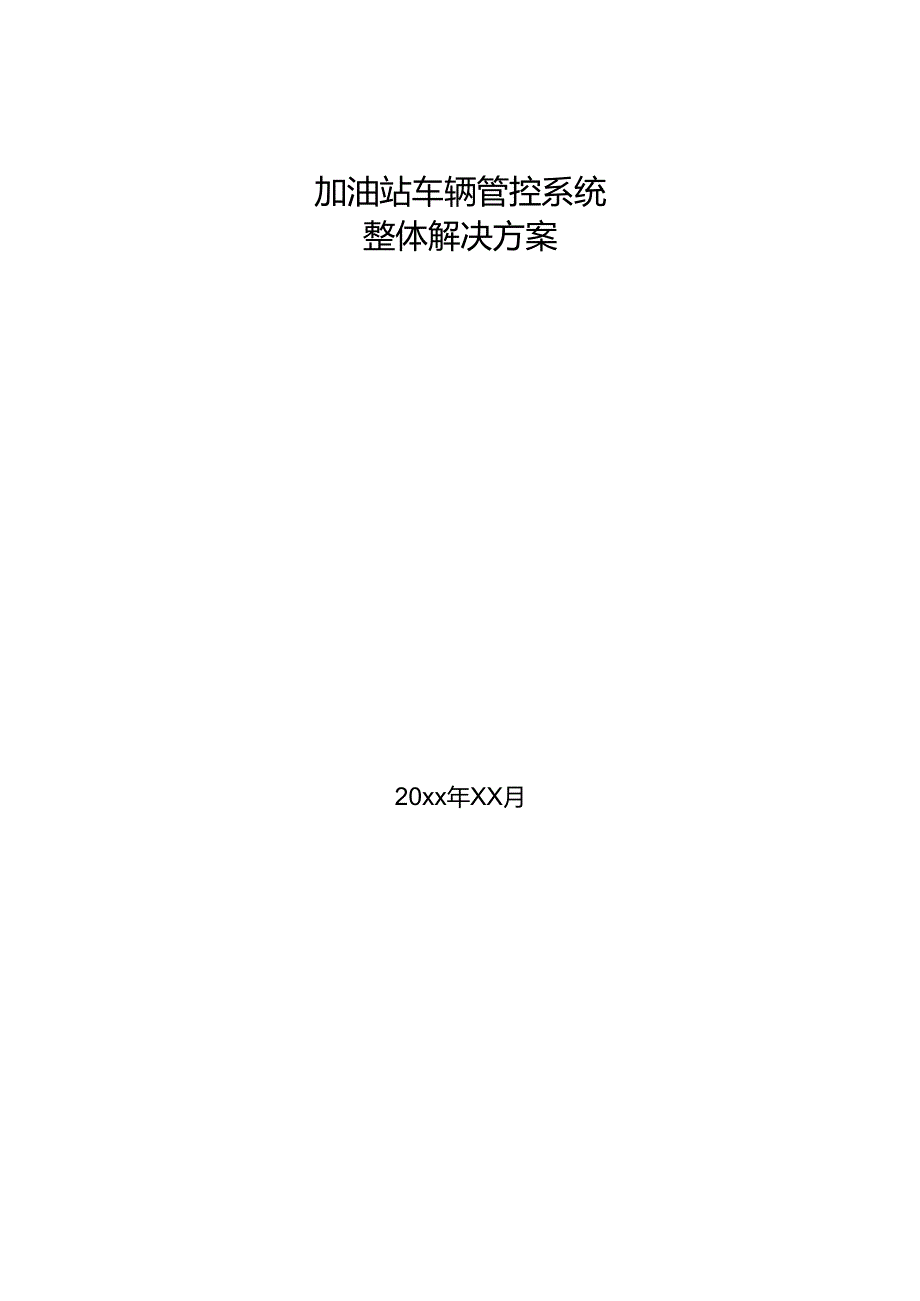 能源加油站车辆管控系统整体解决方案.docx_第1页