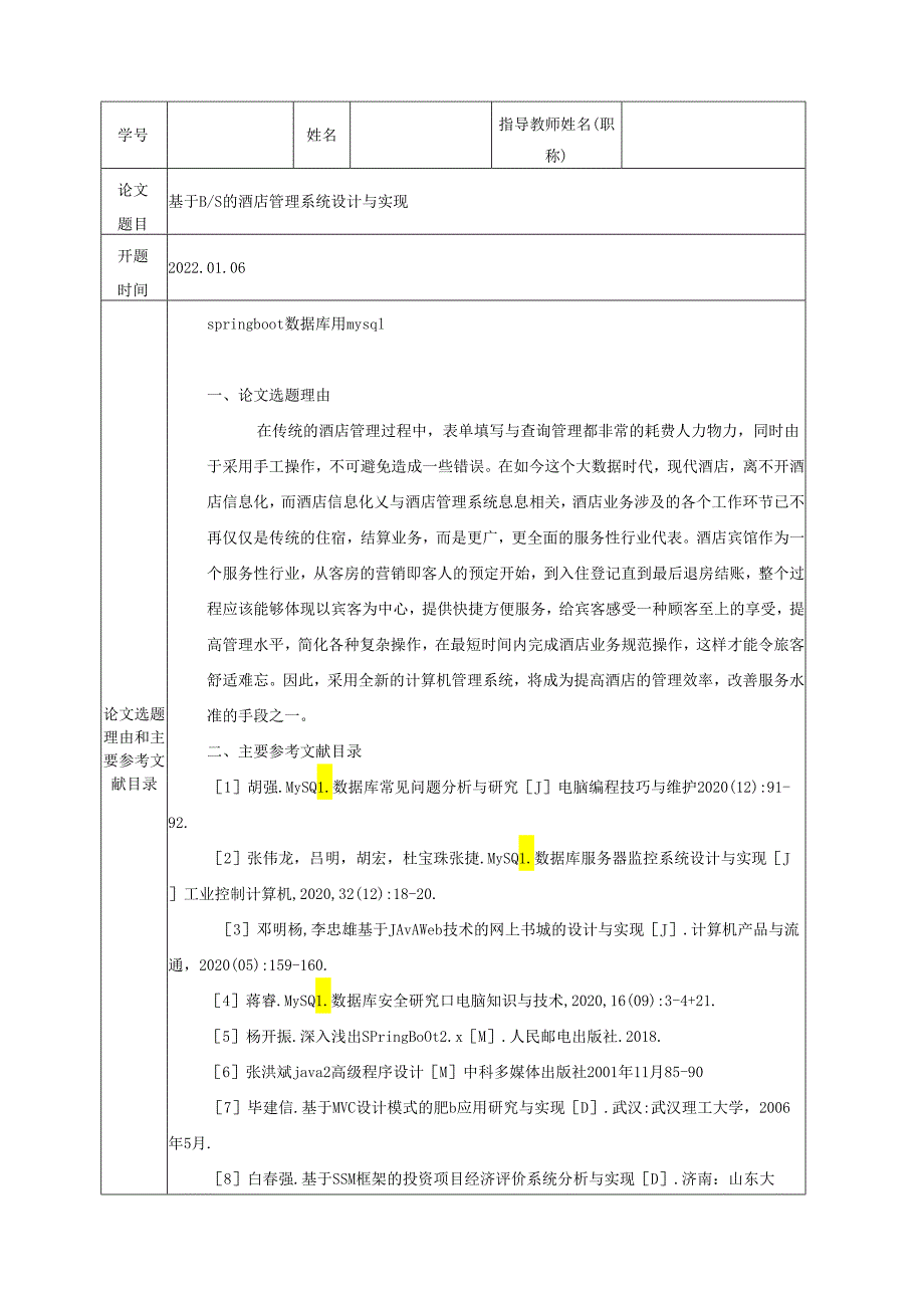 开题报告-Springboot酒店管理系统设计与实现.docx_第2页