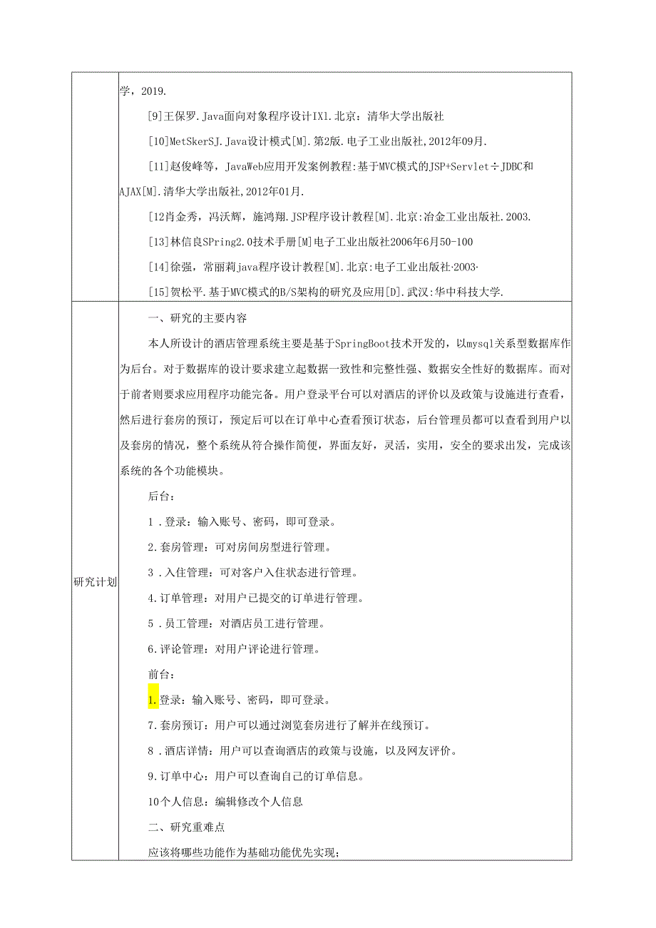 开题报告-Springboot酒店管理系统设计与实现.docx_第3页