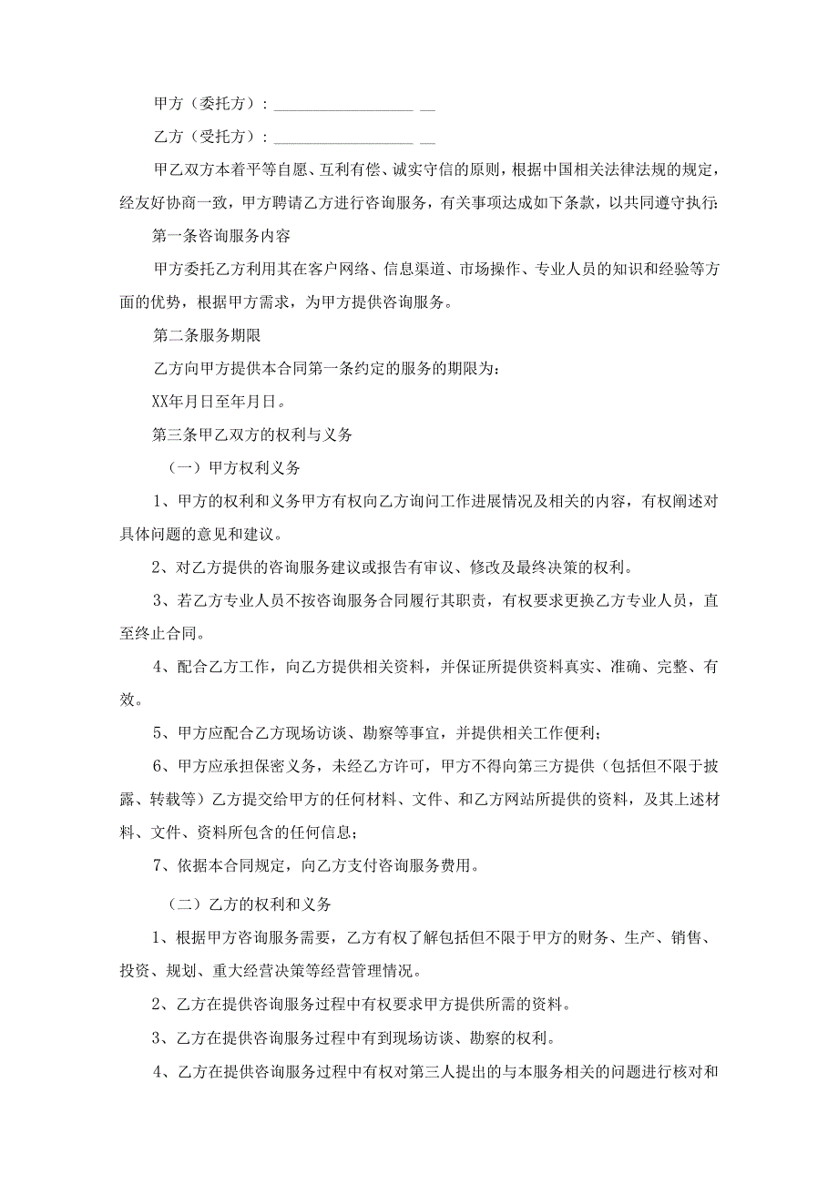 咨询顾问服务协议书5份.docx_第2页