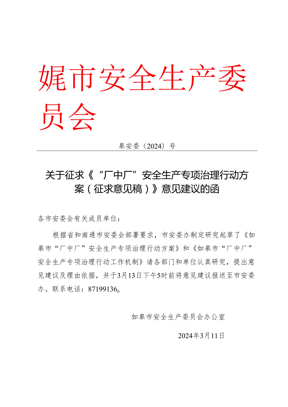 如皋市安委会关于印发“厂中厂”安全生产专项治理行动方案的通知(征求意见)2024年3月.docx_第1页