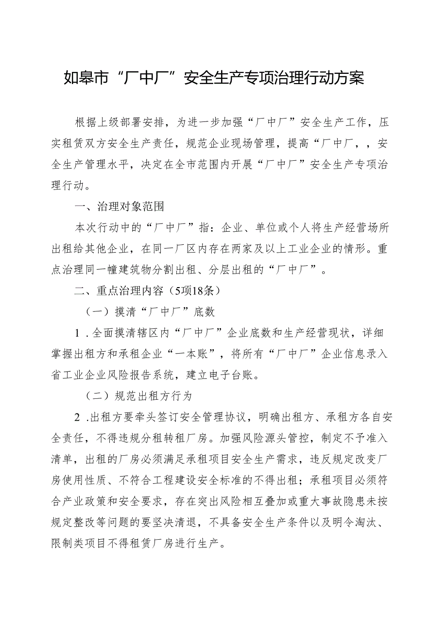 如皋市安委会关于印发“厂中厂”安全生产专项治理行动方案的通知(征求意见)2024年3月.docx_第3页