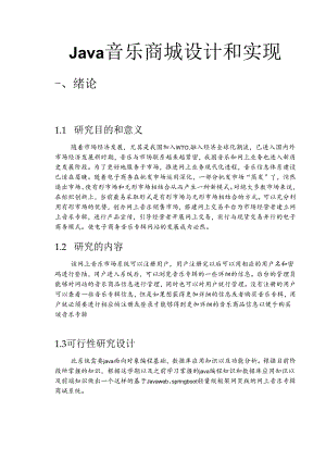 毕业设计（论文）-java Springboot网上音乐商城设计与实现.docx