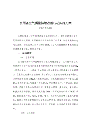 贵州省空气质量持续改善行动实施方案(征求意见稿).docx