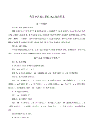 突发公共卫生事件应急处理预案.docx