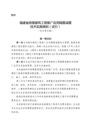 福建省房屋建筑工程推广应用隔震减震技术实施细则（征求意见稿）.docx