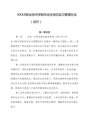 职业技术学院毕业生岗位实习管理办法（试行）.docx