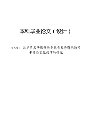 注水开发油藏储层参数在复杂断块油田中动态变化规律的研究.docx