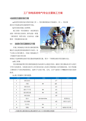 工厂供电系统电气主要施工方案.docx