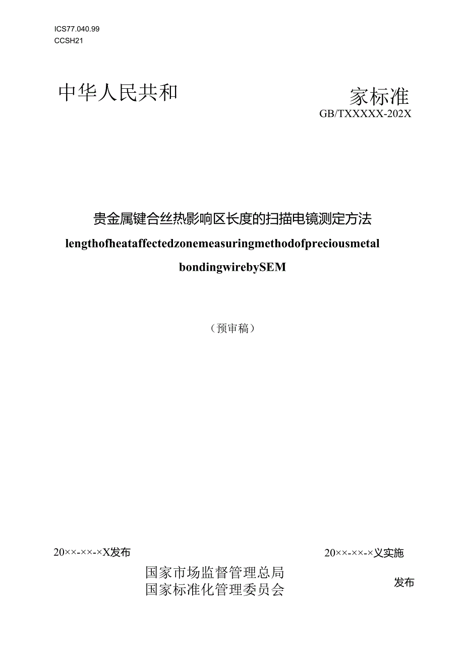 （贵金属键合丝热影响区长度的扫描电镜测定方法）.docx_第1页