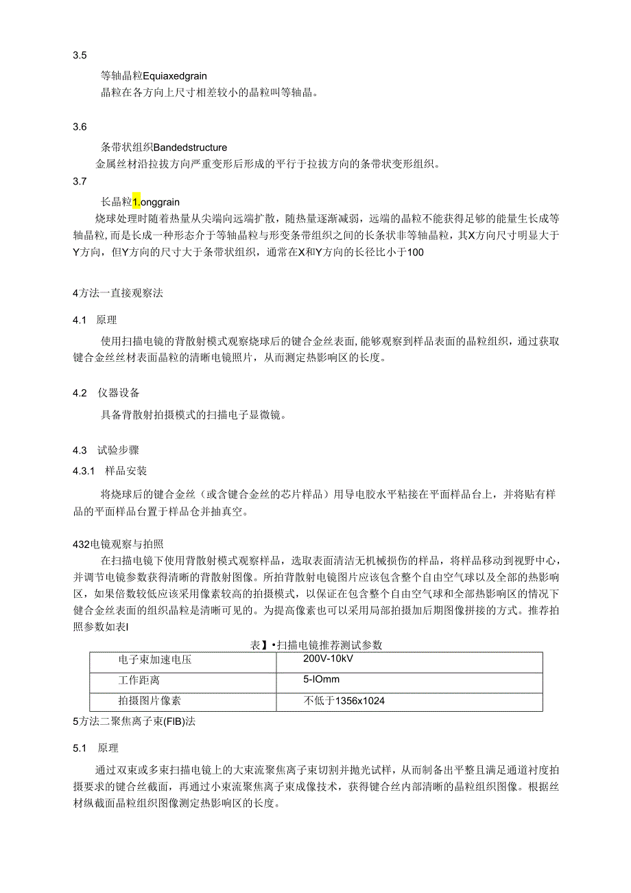 （贵金属键合丝热影响区长度的扫描电镜测定方法）.docx_第3页