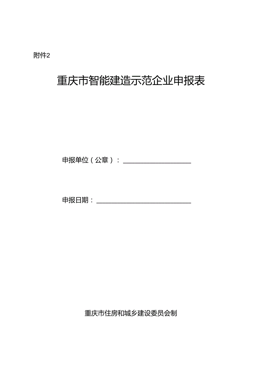 重庆市智能建造示范企业申报表.docx_第1页