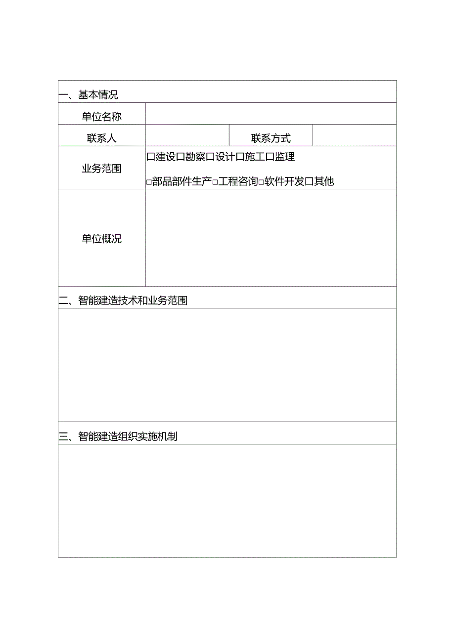 重庆市智能建造示范企业申报表.docx_第3页