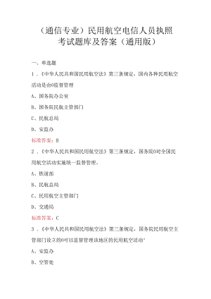 （通信专业）民用航空电信人员执照考试题库及答案（通用版）.docx