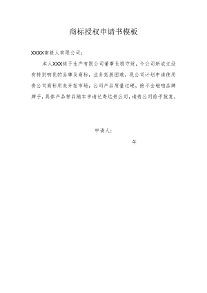 商标授权申请书模板.docx