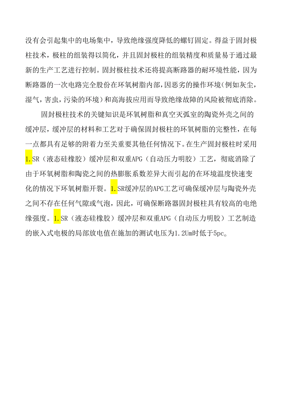 真空断路器之固封极柱介绍.docx_第2页