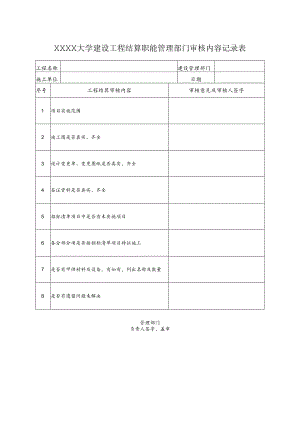 大学建设工程结算职能管理部门审核内容记录表.docx