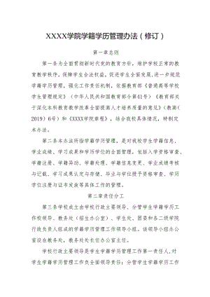 大学学院学籍学历管理办法（修订）.docx